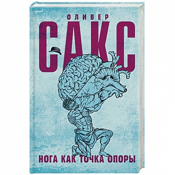 Нога как точка опоры