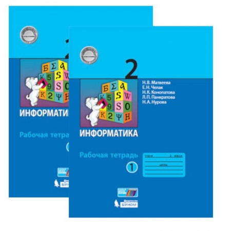 Информатика, книга Информатика. 2 класс. Рабочая тетрадь. В 2-х частях. ФГОС купить по скидке