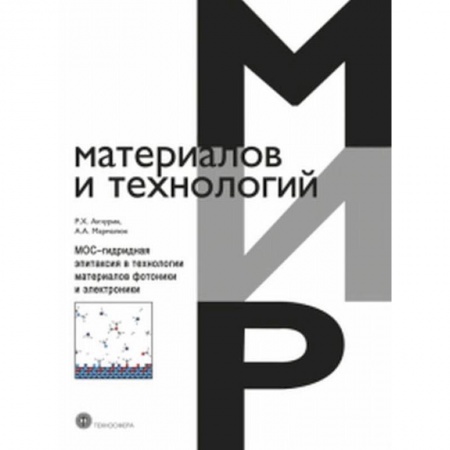 Физика, книга МОС-гидридная эпитаксия в технологии материалов фотоники и электроники купить по скидке