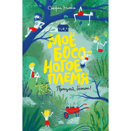 Зарубежная литература для детей, книга Мое босоногое племя.Прощай,бетон! купить по скидке
