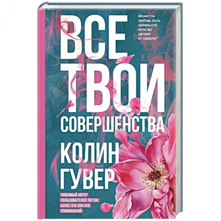 Зарубежная современная проза, книга Все твои совершенства купить по скидке
