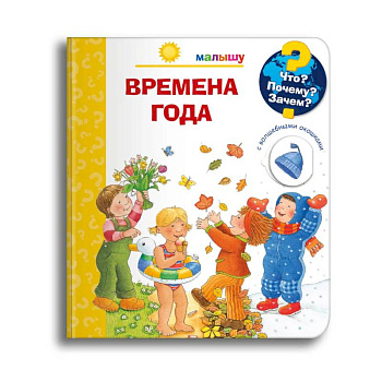 Что? Почему? Зачем? Малышу. Времена года (с волшебными окошками)