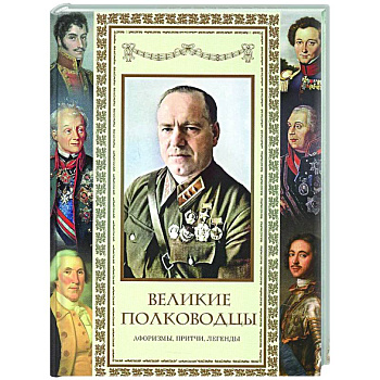 Великие полководцы. Афоризмы. Притчи. Легенды