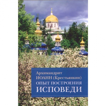 Проповеди, поучения, беседы, письма, книга Опыт построения исповеди купить по скидке