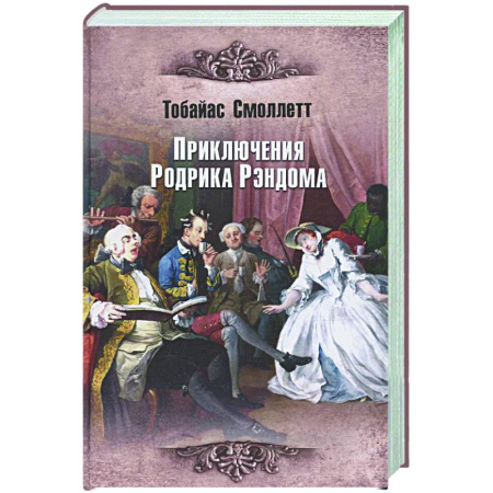 Зарубежная классика, книга Приключения Родрика Рэндома купить по скидке