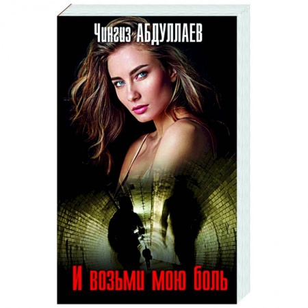 Отечественный женский детектив, книга И возьми мою боль купить по скидке
