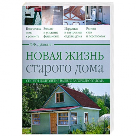 Книги, книга Новая жизнь старого дома купить по скидке