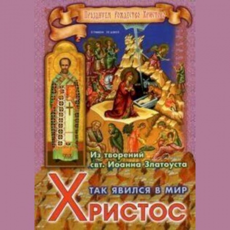 Жития русских святых, жизнеописания церковных деятелей, книга Так явился в мир Христос. Из творений святителя Иоанна Златоуста купить по скидке