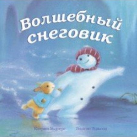 Сказки зарубежных писателей, книга Волшебный снеговик купить по скидке