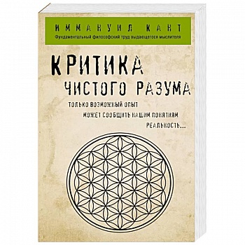 Критика чистого разума