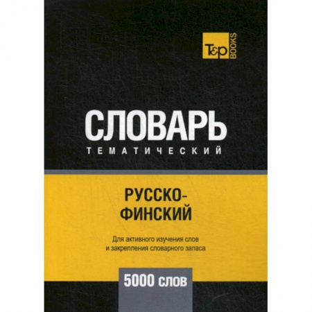 Словари, книга Русско-финский тематический словарь - 5000 слов купить по скидке