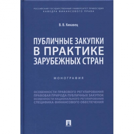 Финансовое право, книга Публичные закупки в практике зарубежных стран. Монография купить по скидке