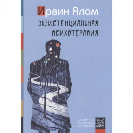 Психиатрия. Психопатология. Сексопатология, книга Экзистенциальная психотерапия купить по скидке
