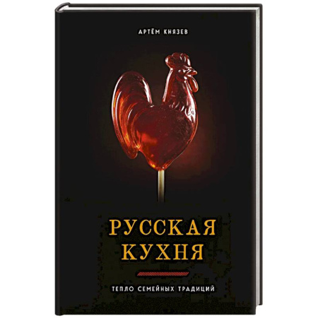Русская кухня, книга Русская кухня. Тепло семейных традиций купить по скидке