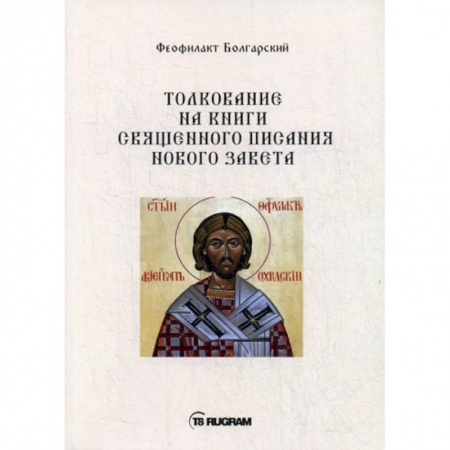 Православие в целом, книга Толкование на книги Священного Писания Нового Завета купить по скидке