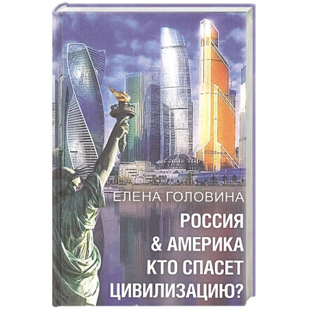 Общественно-политическая литература, книга Россия & Америка. Кто спасет цивилизацию? купить по скидке