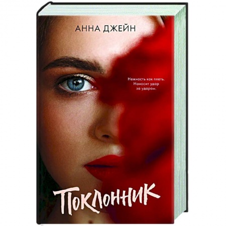 Русская современная проза, книга Поклонник купить по скидке