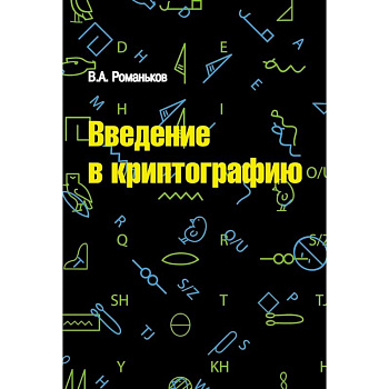 Введение в криптографию. Курс лекций Введение в криптографию. Курс лекций