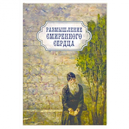 Православие в целом, книга Размышление смиренного сердца купить по скидке