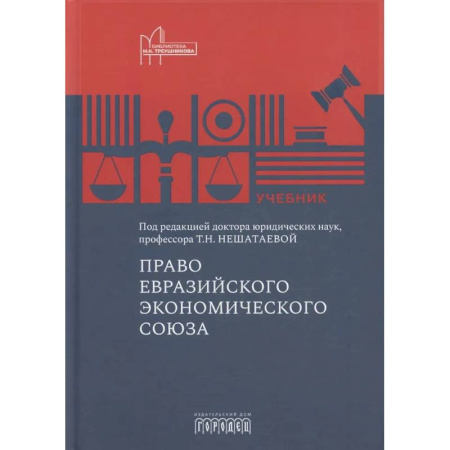 Особые виды права, книга Право Евразийского экономического союза: учебник купить по скидке