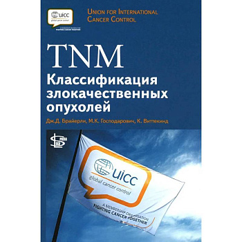 TNM: Классификация злокачественных опухолей