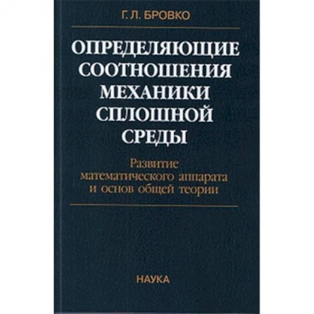 Механика, книга Определяющие соотношения механики сплошной среды. Развитие математического аппарата купить по скидке
