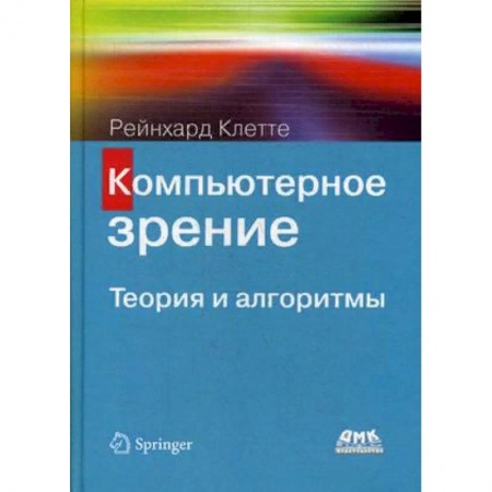 Компьютеры и программы, книга Компьютерное зрение. Теория и алгоритмы купить по скидке