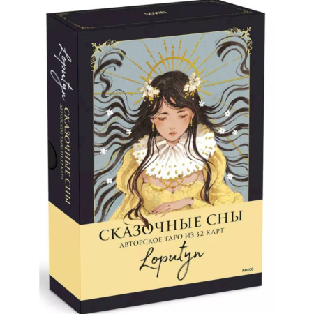 Гадание по картам Таро, книга Сказочные сны Loputyn. Авторское таро из 32 карт купить по скидке