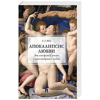 Апокалипсис любви.Философский очерк