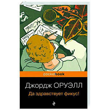 Да здравствует фикус!