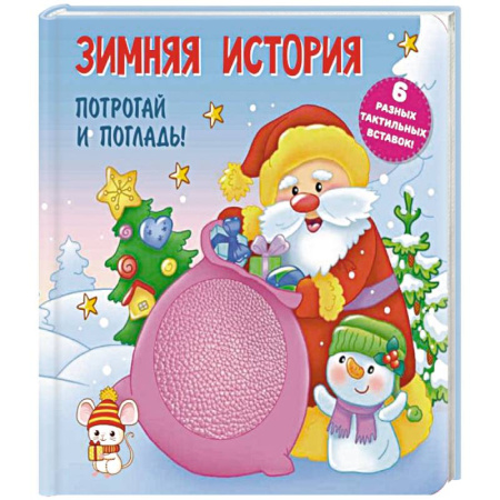 Сказки отечественных писателей, книга Зимняя история. Тактильная развивающая книга купить по скидке