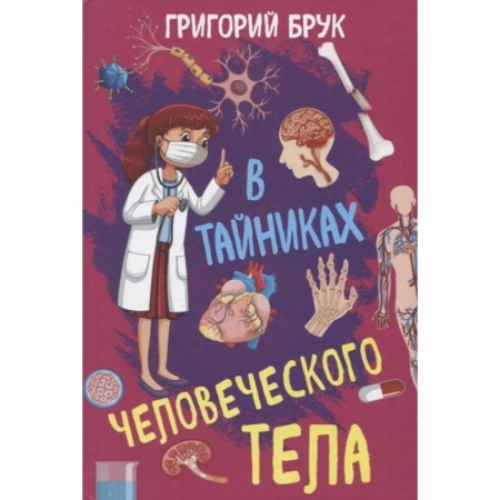 Естествознание, книга В тайниках человеческого тела купить по скидке