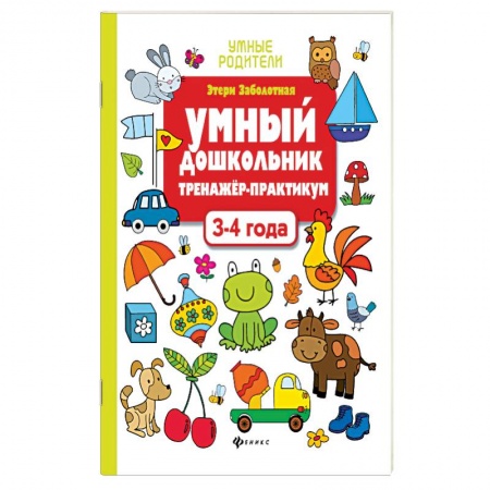 Развитие общих способностей, книга Умный дошкольник. 3-4 лет. Тренажер-практикум купить по скидке