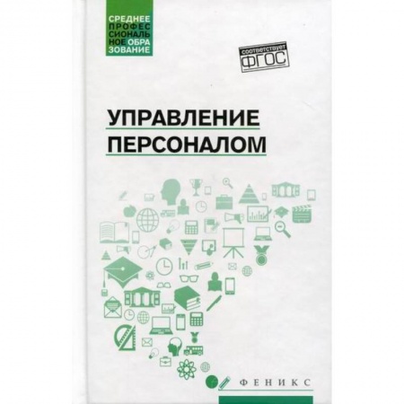 Управление персоналом, книга Управление персоналом купить по скидке