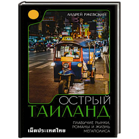Другие страны Азии и Африки, книга Острый Таиланд. Плавучие рынки, романы и жизнь мегаполиса купить по скидке