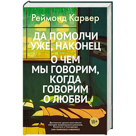 Зарубежная современная проза, книга Да помолчи уже,наконец.Очем мы говорим,когда говорим о любви купить по скидке