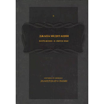 Джапа-медитации: 
Погружение в святое имя