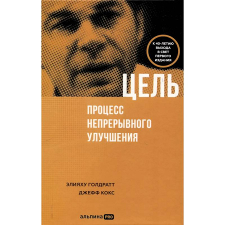 Маркетинг. Общие вопросы, книга Цель. Процесс непрерывного улучшения купить по скидке