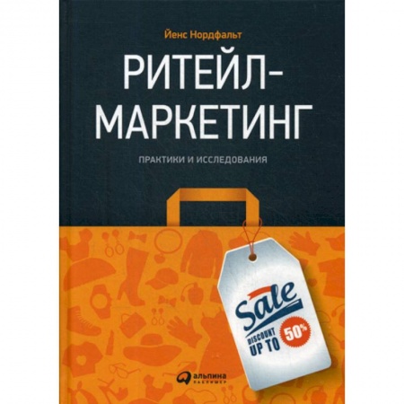 Маркетинг. Общие вопросы, книга Ритейл-маркетинг купить по скидке