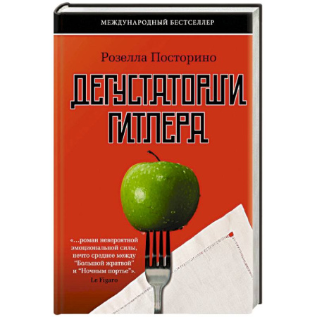 Эссе, письма, очерки, книга Дегустаторши Гитлера купить по скидке