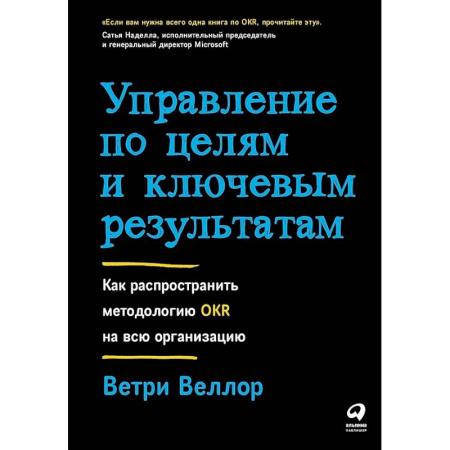 Управление проектами, книга Управление по целям и ключевым результатам: Как распространить методологию OKR на всю организацию купить по скидке
