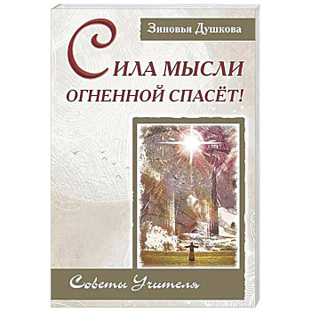 Сила Мысли Огненной спасет! Советы Учителя