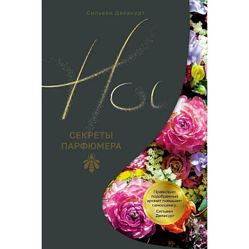 Нос.Секреты парфюмера Guerlain