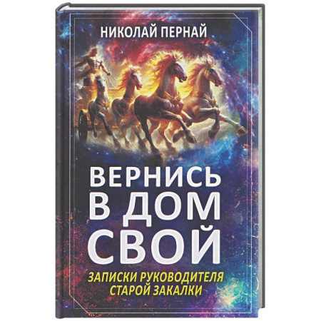 Другие биографии, мемуары, книга Вернись в дом свой. Записки руководителя старой закалки купить по скидке