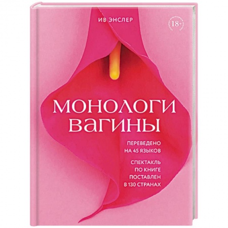 Психология, книга Монологи вагины купить по скидке