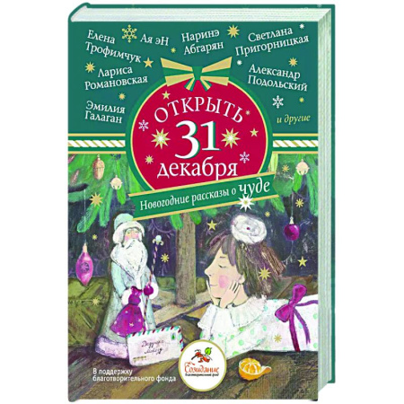 Русская современная проза, книга Открыть 31 декабря. Новогодние рассказы о чуде купить по скидке