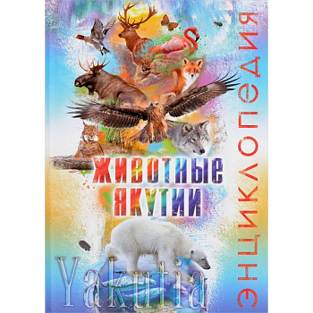 Животные Якутии. Энциклопедия