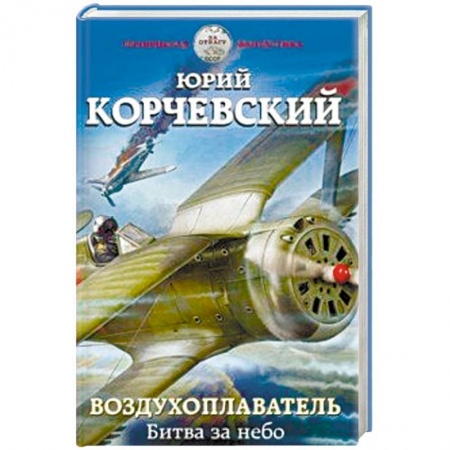 Боевая фантастика, книга Воздухоплаватель. Битва за небо купить по скидке