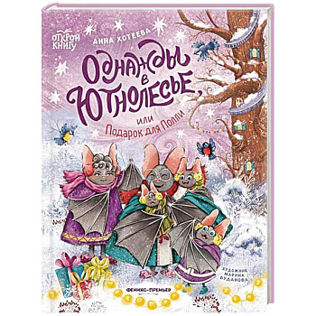 Однажды в Ютнолесье, или Подарок для Полли