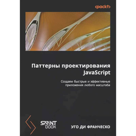 Информационные технологии, книга Паттерны проектирования JavaScript купить по скидке